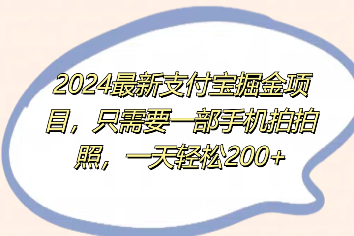 2024最新支付宝掘金项目,只需要一部手机拍拍照,一天轻松200+躺盈网-网创项目资源站-副业项目-创业项目-搞钱项目躺盈网