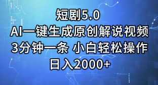 短剧5.0 AI一键生成原创解说视频3分钟一条 小白轻松操作日入2000+躺盈网-网创项目资源站-副业项目-创业项目-搞钱项目躺盈网