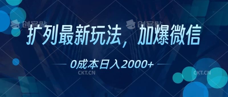 扩列最新玩法,加爆微信,0成本日入2000+躺盈网-网创项目资源站-副业项目-创业项目-搞钱项目躺盈网