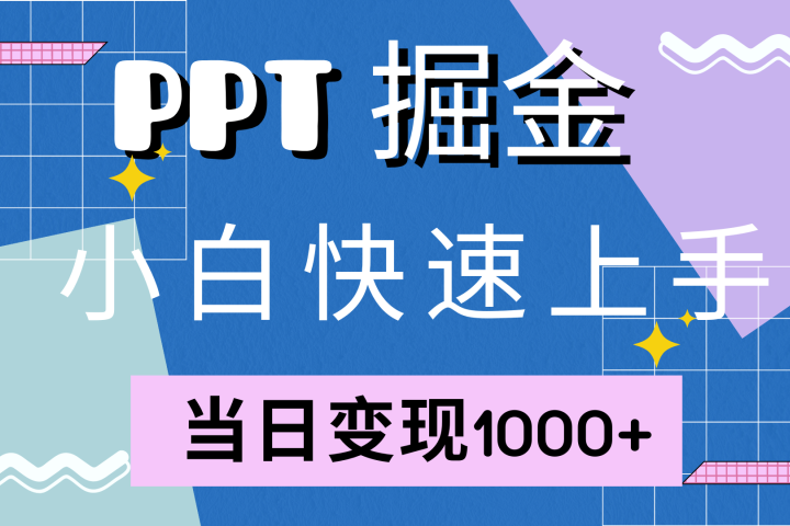 快速上手,小红书简单售卖PPT,当日变现1000+,就靠它躺盈网-网创项目资源站-副业项目-创业项目-搞钱项目躺盈网