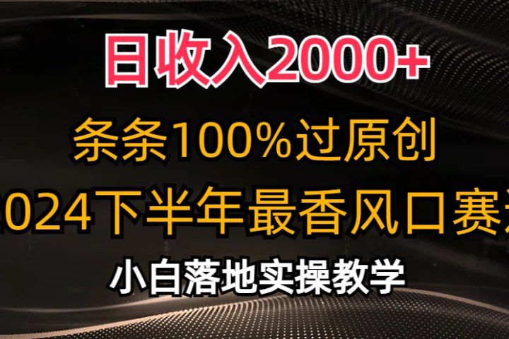 日收入2000+,条条100%过原创,2024下半年最香风口赛道,小白轻松上手躺盈网-网创项目资源站-副业项目-创业项目-搞钱项目躺盈网