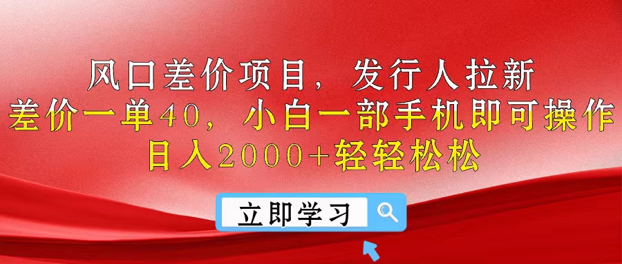 风口差价项目,发行人拉新,差价一单40,小白一部手机即可操作,日入2000+轻轻松松躺盈网-网创项目资源站-副业项目-创业项目-搞钱项目躺盈网