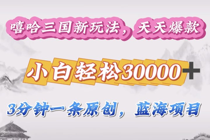 嘻哈三国分成计划,3 分钟原创即爆火,收益 4000 + 条条爆款,多种变现助小白月入 30000 + 全攻略躺盈网-网创项目资源站-副业项目-创业项目-搞钱项目躺盈网