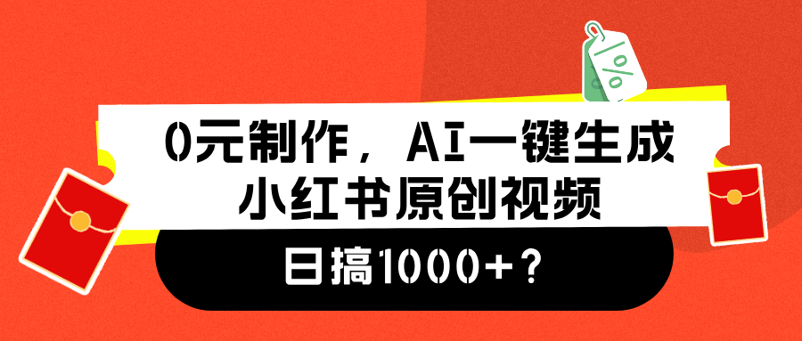 0元制作,AI一键生成小红书原创视频,日搞1000+躺盈网-网创项目资源站-副业项目-创业项目-搞钱项目躺盈网
