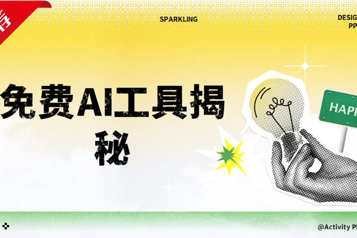 免费AI工具揭秘轻松复制爆文,快速生成原创视频躺盈网-网创项目资源站-副业项目-创业项目-搞钱项目躺盈网