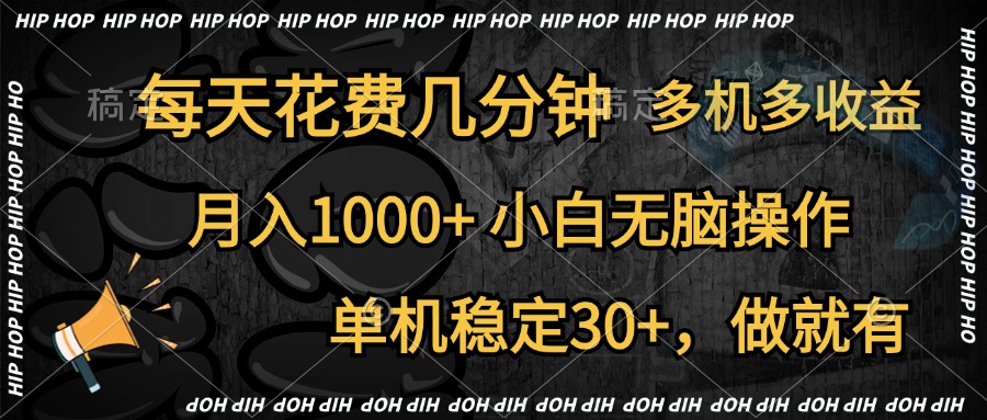 全网首发，独家玩法，每天花费几分钟，单机稳定30+，做就有，月入1000+，小白无脑操作，多机多收益躺盈网-网创项目资源站-副业项目-创业项目-搞钱项目躺盈网