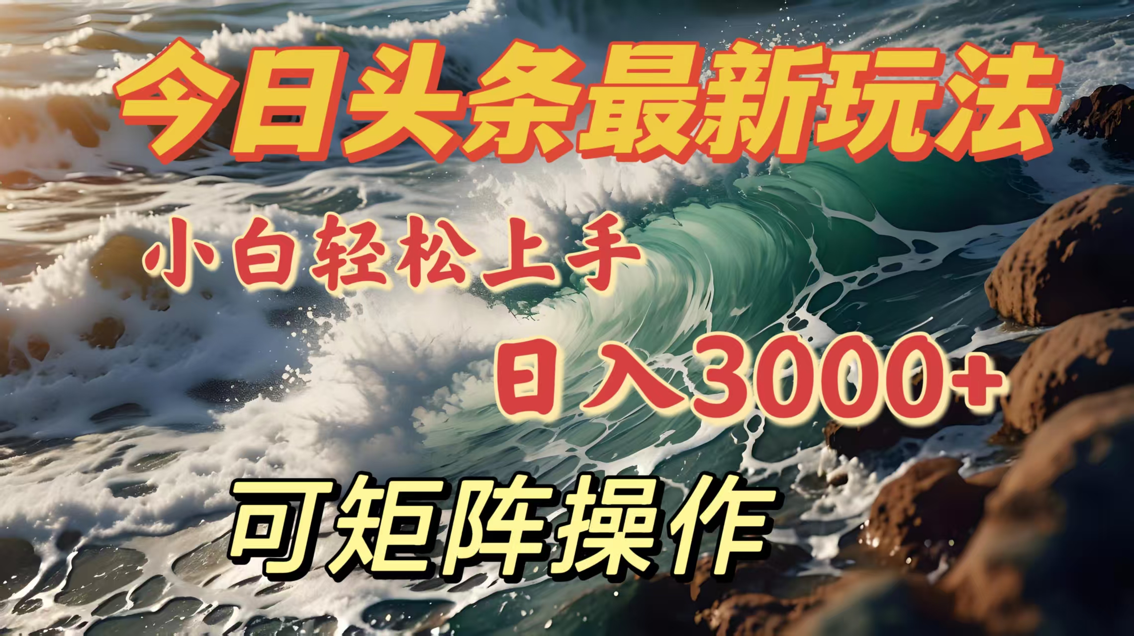 今日头条最新玩法,小白轻松上手,日入3000+,可矩阵操作躺盈网-网创项目资源站-副业项目-创业项目-搞钱项目躺盈网