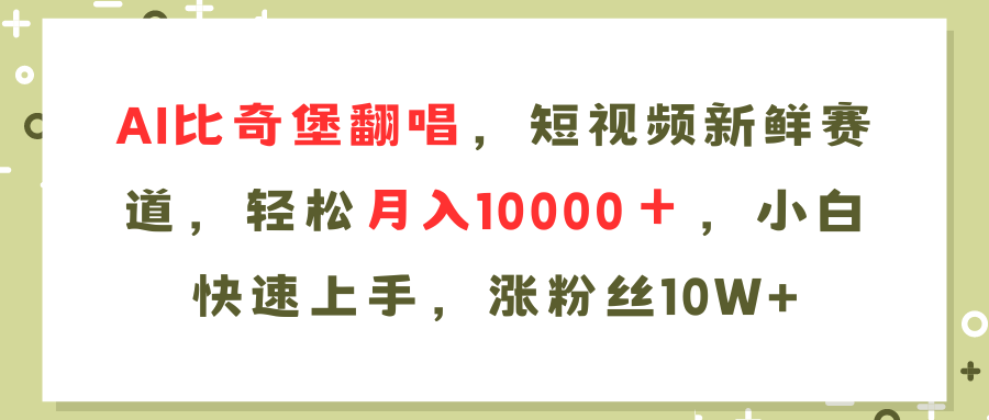AI比奇堡翻唱歌曲,短视频新鲜赛道,轻松月入10000+,小白快速上手,涨粉丝10W+躺盈网-网创项目资源站-副业项目-创业项目-搞钱项目躺盈网