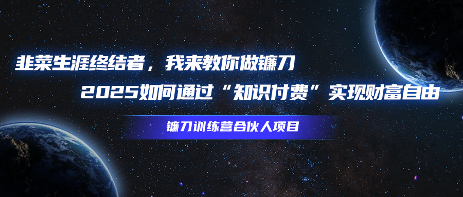 韭菜生涯终结者,我来教你做镰刀,2025如何通过“知识付费”实现财富自由躺盈网-网创项目资源站-副业项目-创业项目-搞钱项目躺盈网
