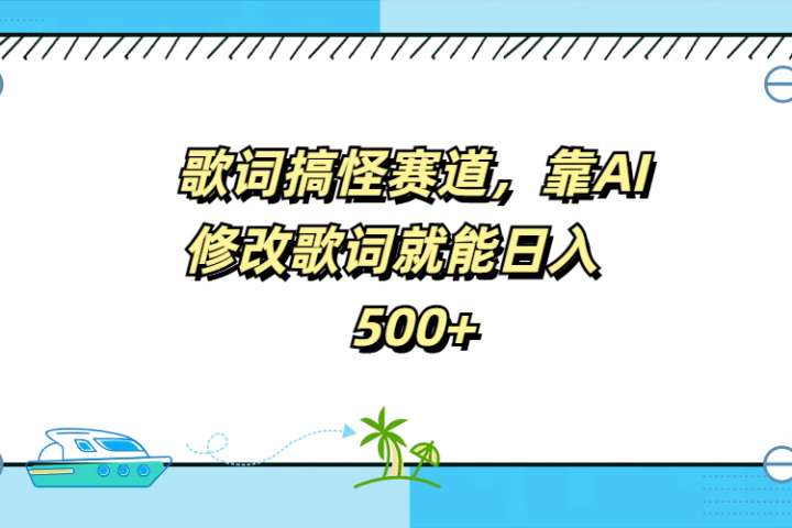 歌词搞怪赛道,靠AI修改歌词就能日入500+躺盈网-网创项目资源站-副业项目-创业项目-搞钱项目躺盈网