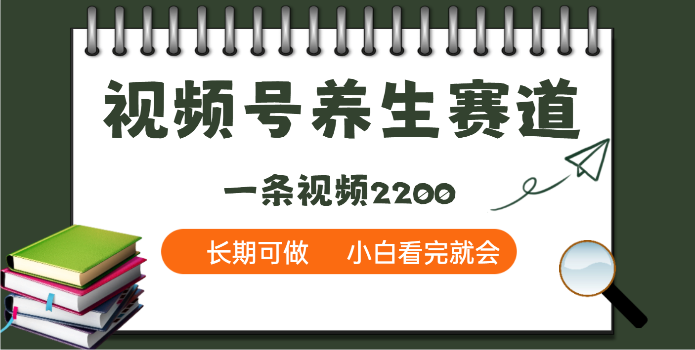 天呐！视频号养生赛道，一条视频就可以赚2200躺盈网-网创项目资源站-副业项目-创业项目-搞钱项目躺盈网