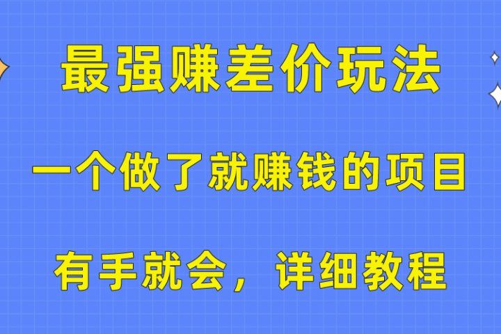 一个做了就赚钱的项目，最强赚差价玩法，有手就会，详细教程躺盈网-网创项目资源站-副业项目-创业项目-搞钱项目躺盈网