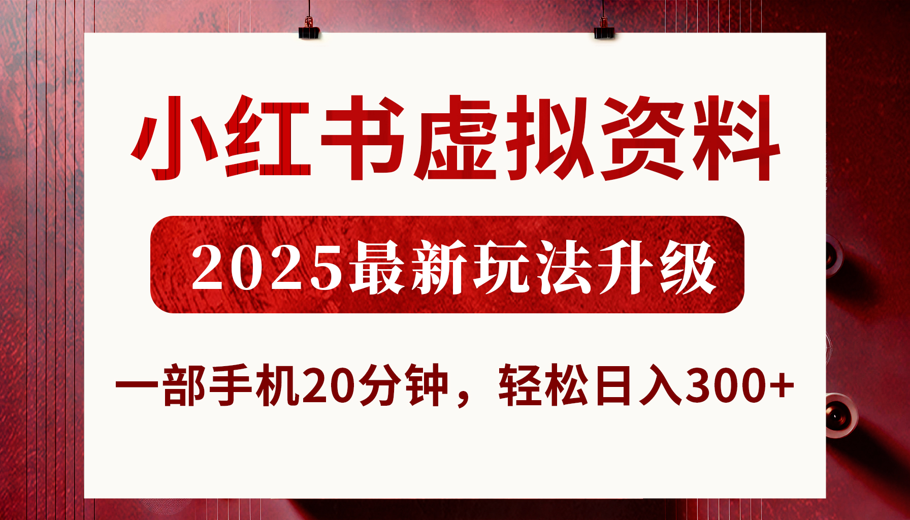 小红书虚拟资料,2025最新玩法升级,一部手机20分钟,轻松日入300+躺盈网-网创项目资源站-副业项目-创业项目-搞钱项目躺盈网