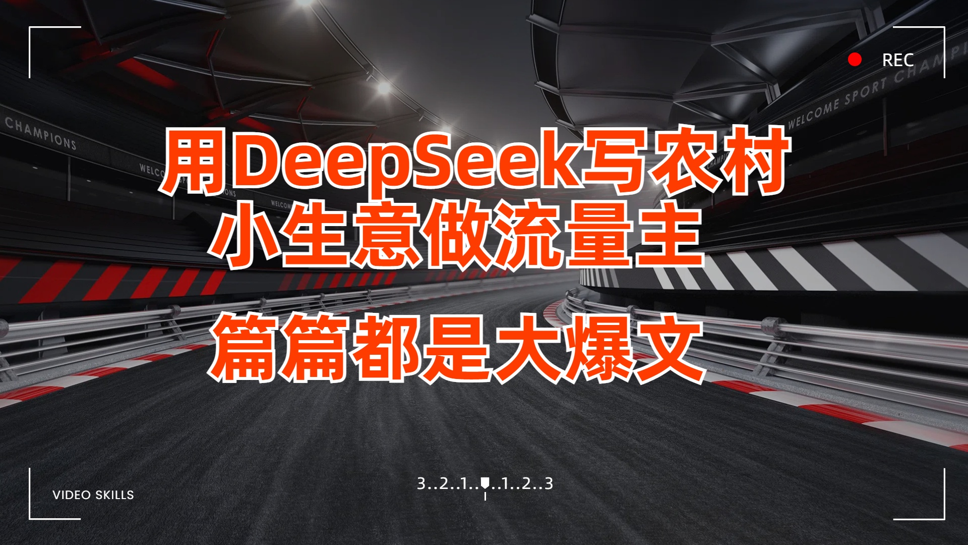 用DeepSeek写农村小生意做流量主,篇篇都是大爆文躺盈网-网创项目资源站-副业项目-创业项目-搞钱项目躺盈网