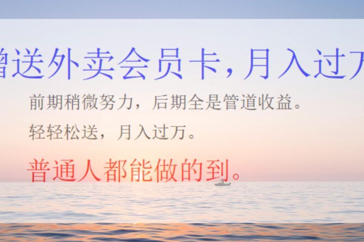 外卖会员卡，躺赚月入过万躺盈网-网创项目资源站-副业项目-创业项目-搞钱项目躺盈网
