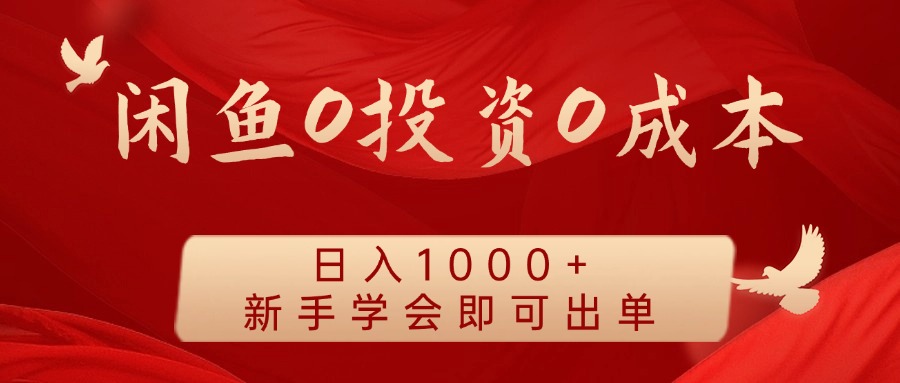 闲鱼0投资0成本 日入1000+ 无需囤货 新手学会即可出单躺盈网-网创项目资源站-副业项目-创业项目-搞钱项目躺盈网