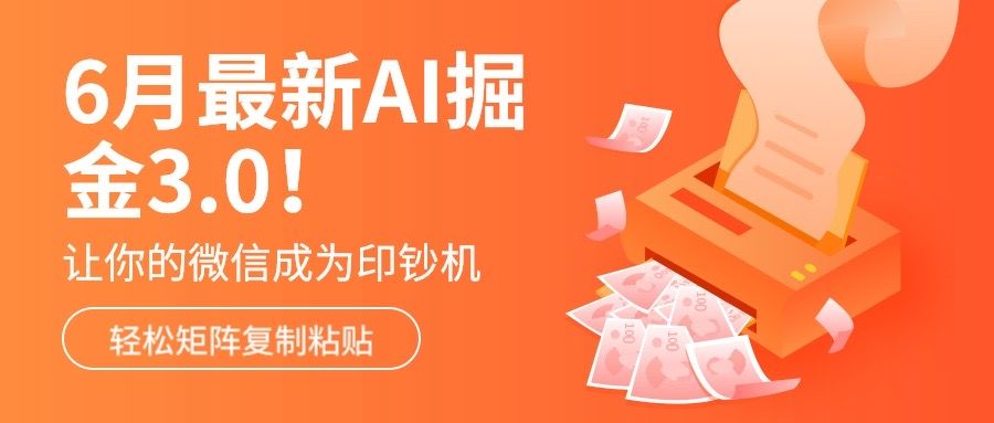 6月最新Ai掘金3.0!只需复制粘贴矩阵化,单号日入500+躺盈网-网创项目资源站-副业项目-创业项目-搞钱项目躺盈网