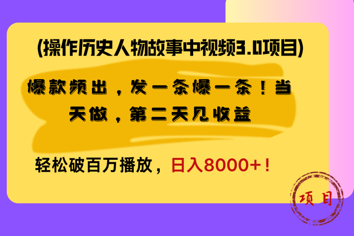 操作历史人物故事中视频3.0项目，爆款频出，发一条爆一条！当天做，第二天见收益，轻松破百万播放，日入8000+！躺盈网-网创项目资源站-副业项目-创业项目-搞钱项目躺盈网