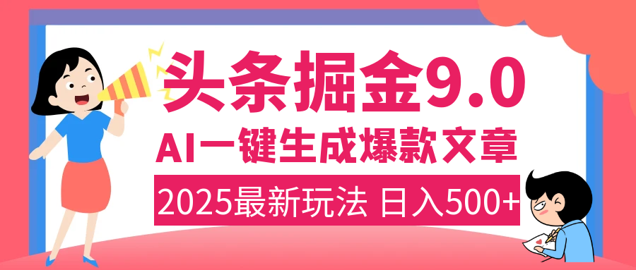 2025年搞钱新出路！头条掘金9.0震撼上线，AI一键生成爆款，复制粘贴轻松上手，日入500+不是梦！躺盈网-网创项目资源站-副业项目-创业项目-搞钱项目躺盈网