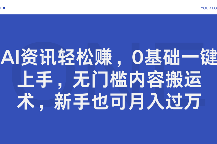 AI资讯轻松赚,0基础一键上手,无门槛内容搬运术,新手也可月入过万躺盈网-网创项目资源站-副业项目-创业项目-搞钱项目躺盈网
