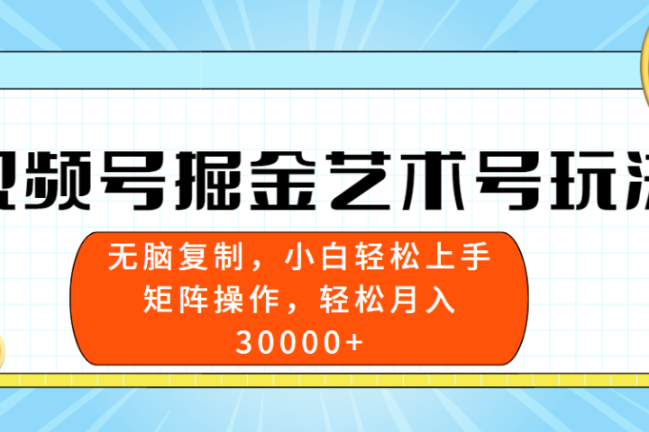 视频号掘金艺术号玩法，小白易上手，无脑复制。轻松月入3w+躺盈网-网创项目资源站-副业项目-创业项目-搞钱项目躺盈网