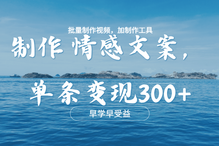 几分钟一条原创情感文章视频,单条作品变现300+,多种变现方式躺盈网-网创项目资源站-副业项目-创业项目-搞钱项目躺盈网