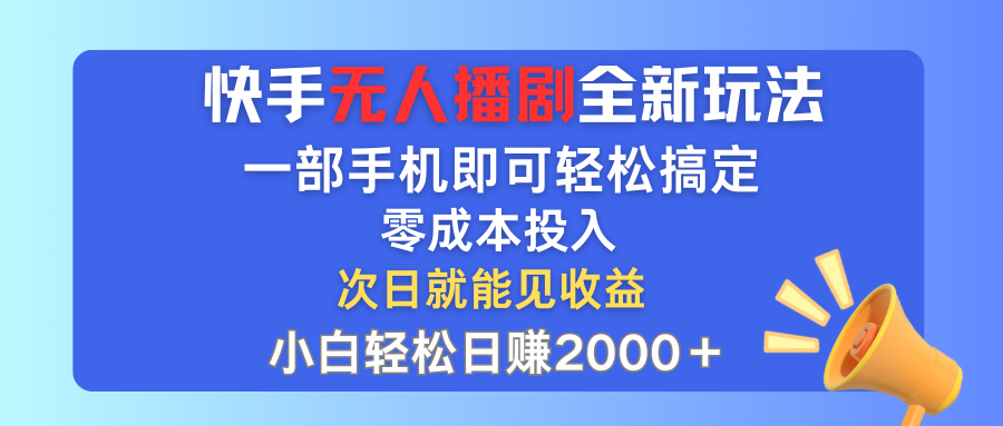 快手无人播剧全新玩法,一部手机就可以轻松搞定,零成本投入,小白轻松日赚2000+躺盈网-网创项目资源站-副业项目-创业项目-搞钱项目躺盈网