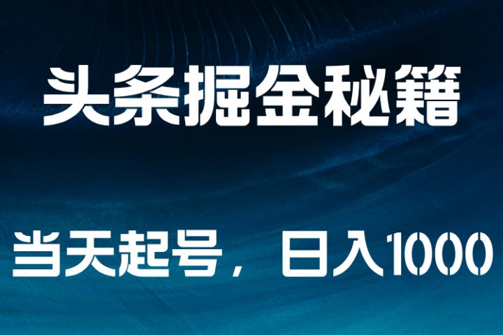 头条掘金秘籍，当天起号，日入1000+躺盈网-网创项目资源站-副业项目-创业项目-搞钱项目躺盈网