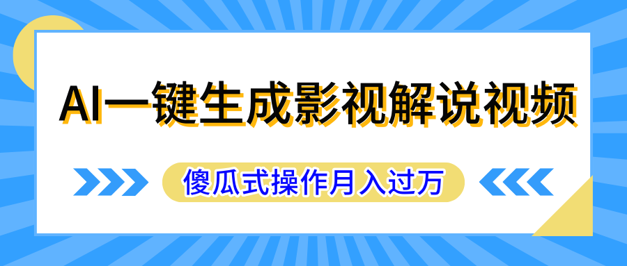 AI一键生成影视解说原创视频,彻底解放双手,多平台发布,傻瓜式操作,月入过万躺盈网-网创项目资源站-副业项目-创业项目-搞钱项目躺盈网