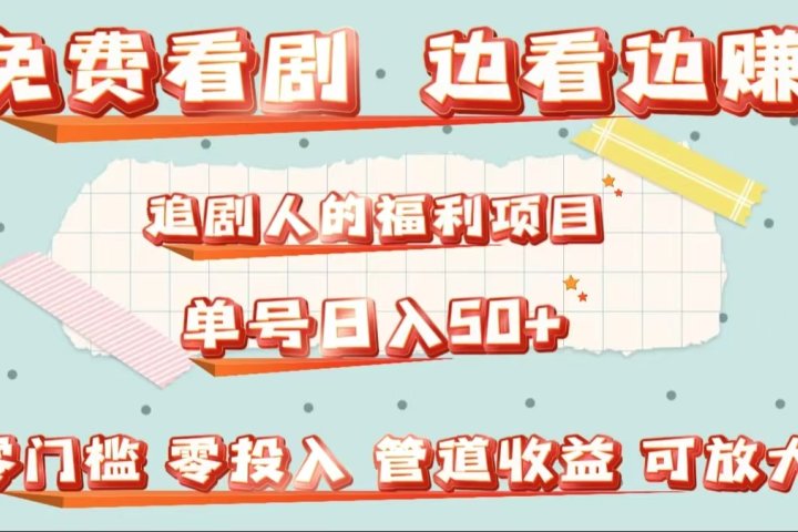 免费看剧,边看边赚,追剧人的福利项目。单号日入50+可放大躺盈网-网创项目资源站-副业项目-创业项目-搞钱项目躺盈网