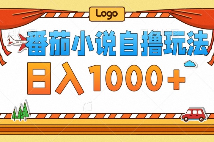 番茄小说自撸玩法,不看播放量!不看视频质量!每天1000+躺盈网-网创项目资源站-副业项目-创业项目-搞钱项目躺盈网
