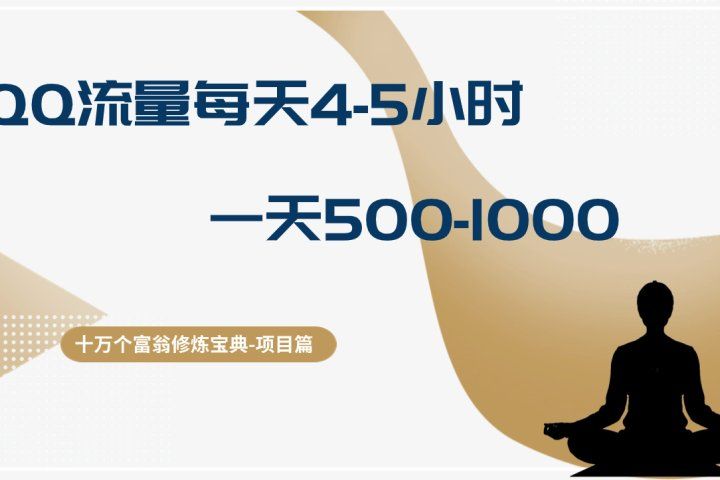 十万个富翁修炼宝典QQ流量每天4-5小时，一天500-1000，做了就有效果躺盈网-网创项目资源站-副业项目-创业项目-搞钱项目躺盈网