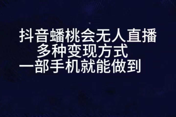 抖音蟠桃会无人直播,直播人气爆满,通过小风车,进行多种变现,一部手机就能做到,一分钟开播,小白上手神项目躺盈网-网创项目资源站-副业项目-创业项目-搞钱项目躺盈网