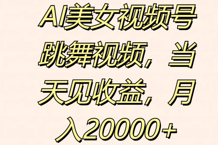 AI美女视频号跳舞视频,当天见收益,月入20000+躺盈网-网创项目资源站-副业项目-创业项目-搞钱项目躺盈网