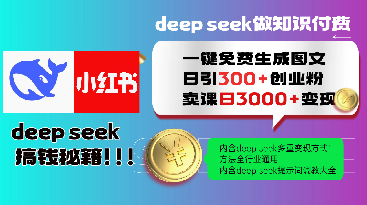 Deep seek 一键免费生成小红书图文日引300+创业粉,日变现3000+教程!方法全行业通用!躺盈网-网创项目资源站-副业项目-创业项目-搞钱项目躺盈网