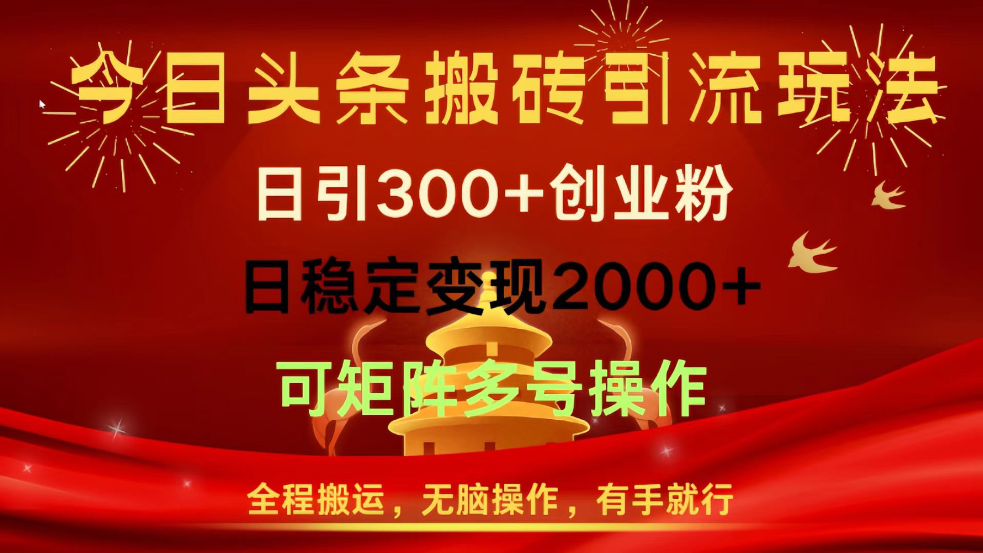 今日头条搬砖引流玩法,日引300+创业粉,日稳定变现2000+,全程搬运,无脑操作,有手就行,可矩阵多号操作躺盈网-网创项目资源站-副业项目-创业项目-搞钱项目躺盈网