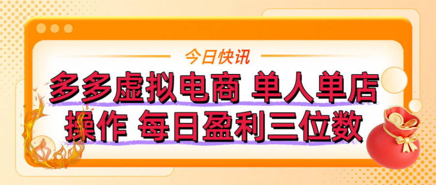 拼多多虚拟电商 单人单店操作 可批量操作 每日盈利三位数躺盈网-网创项目资源站-副业项目-创业项目-搞钱项目躺盈网
