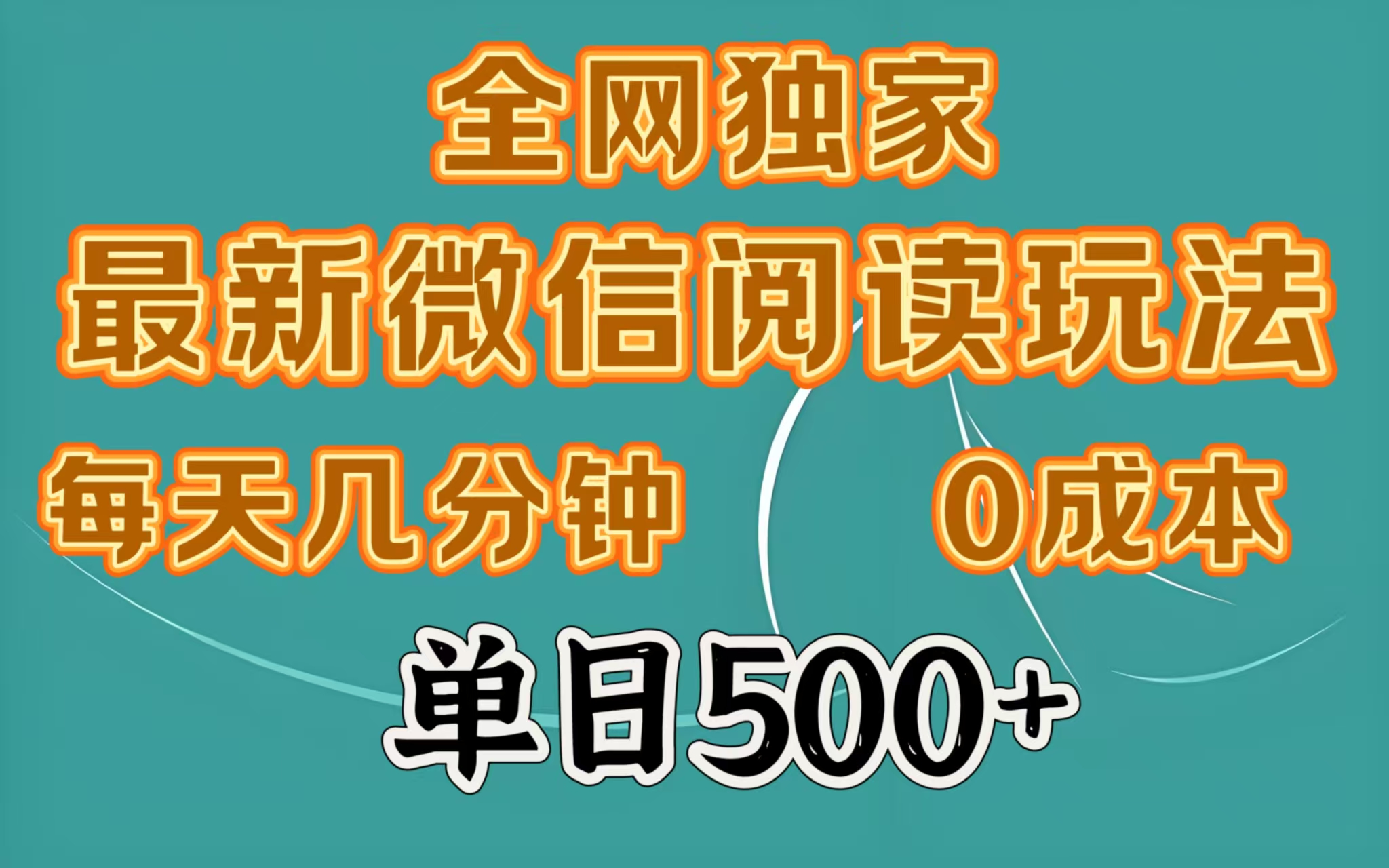全网独家最新微信阅读玩法,每天几分钟 0成本,单日500+躺盈网-网创项目资源站-副业项目-创业项目-搞钱项目躺盈网