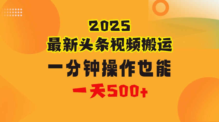 花一分钟时间头条搬运视频，也能一天500＋，普通人都可以做的副业，揭秘头条视频最新热门玩法躺盈网-网创项目资源站-副业项目-创业项目-搞钱项目躺盈网