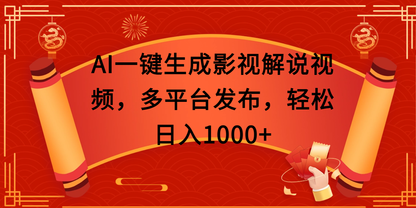 AI一键生成影视解说视频,多平台发布,轻松日入1000+躺盈网-网创项目资源站-副业项目-创业项目-搞钱项目躺盈网