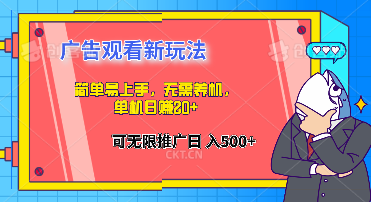 图片[1]躺盈网-网创项目资源站-副业项目-创业项目-搞钱项目简单易上手，广告观看新玩法，无需养机，单机日赚20+躺盈网-网创项目资源站-副业项目-创业项目-搞钱项目躺盈网