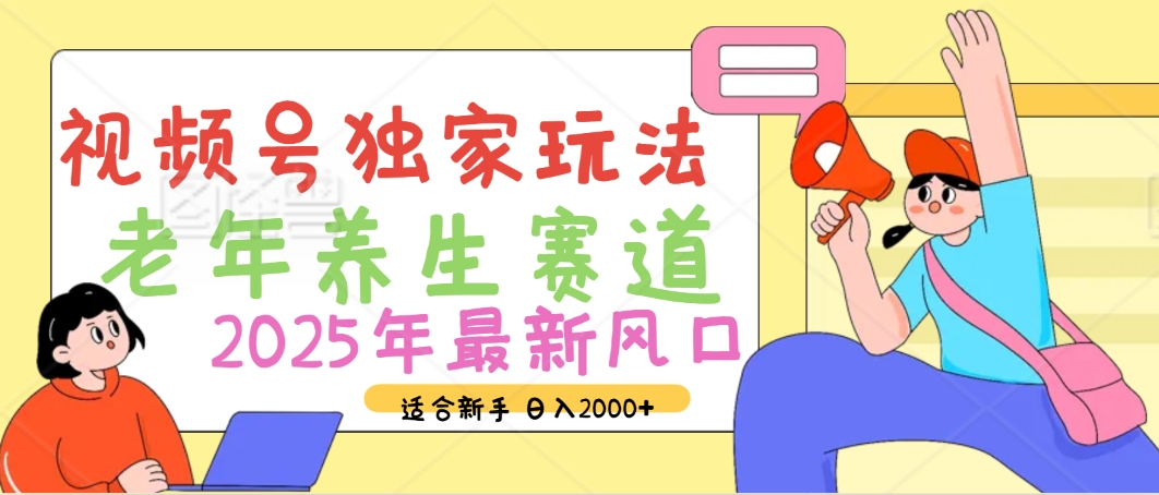 2025年疯传独家秘籍!视频号老年养生赛道惊现神技,零门槛搬运,日进斗金 2000+躺盈网-网创项目资源站-副业项目-创业项目-搞钱项目躺盈网