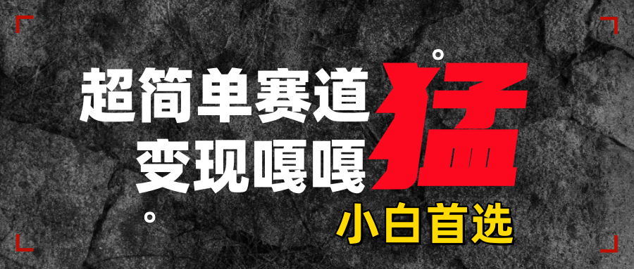 沙雕动画,超简单赛道,变现嘎嘎猛,一学就会躺盈网-网创项目资源站-副业项目-创业项目-搞钱项目躺盈网