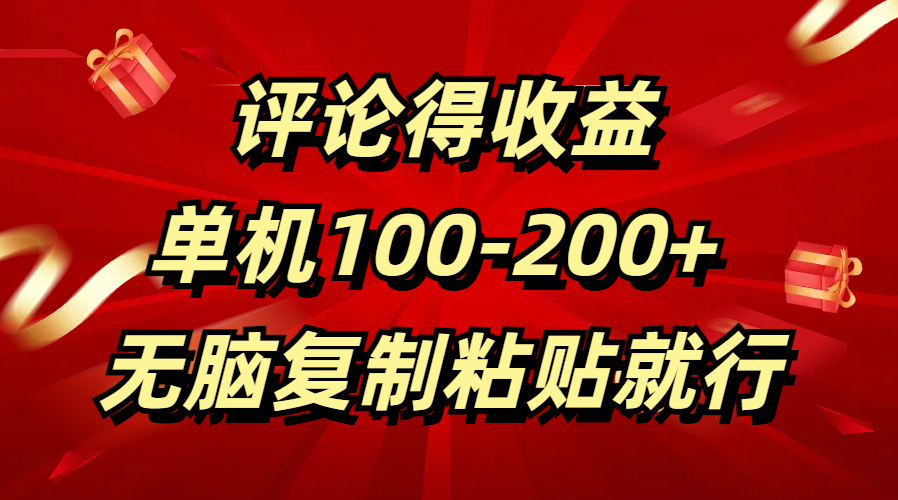 评论得收益,单日100-200+ 无脑复制粘贴就行躺盈网-网创项目资源站-副业项目-创业项目-搞钱项目躺盈网