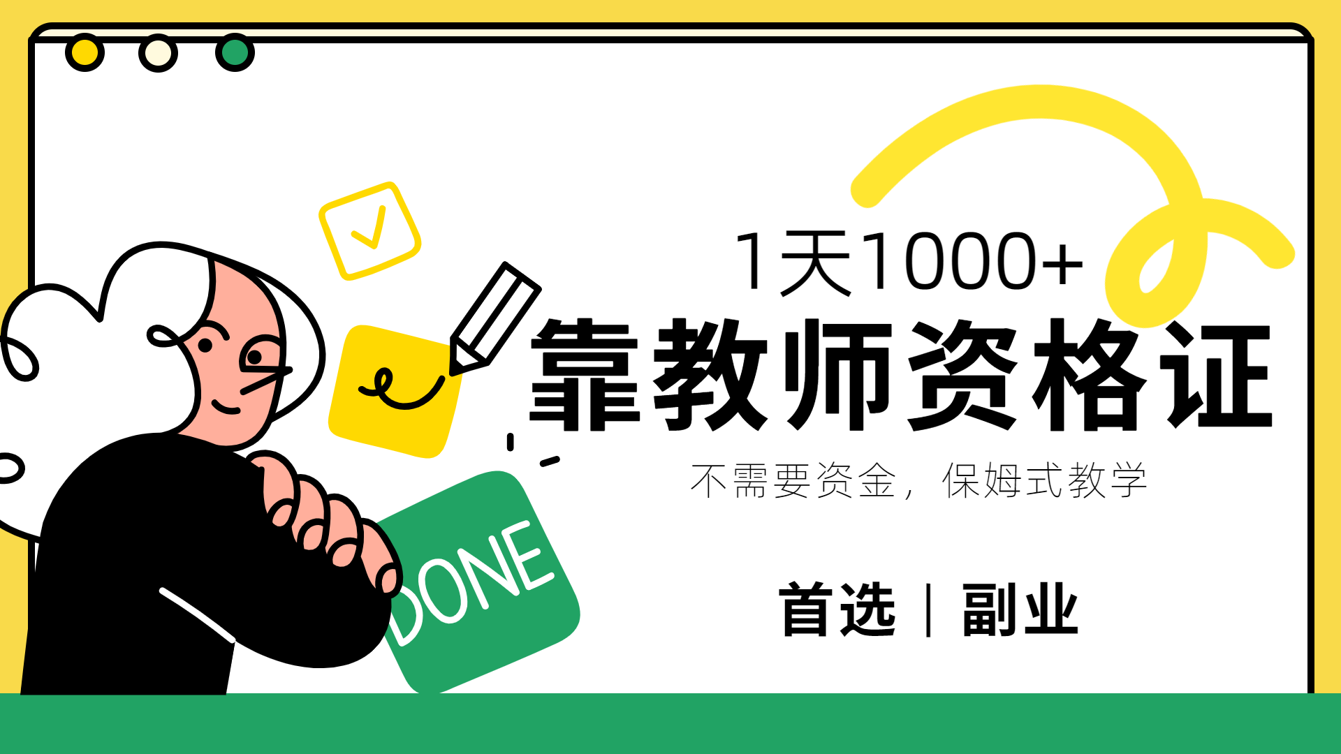 图片[1]躺盈网-网创项目资源站-副业项目-创业项目-搞钱项目靠教师资格证，1天1000+，不懂教资也能做，不需要资金，保姆式教学，小白首选副业!躺盈网-网创项目资源站-副业项目-创业项目-搞钱项目躺盈网