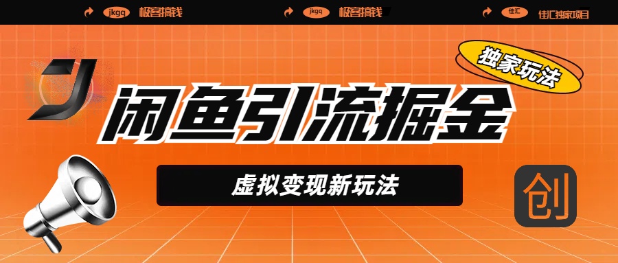 闲鱼引流掘金,虚拟变现新玩法,配合全网项目库,精准引流变现5W+躺盈网-网创项目资源站-副业项目-创业项目-搞钱项目躺盈网