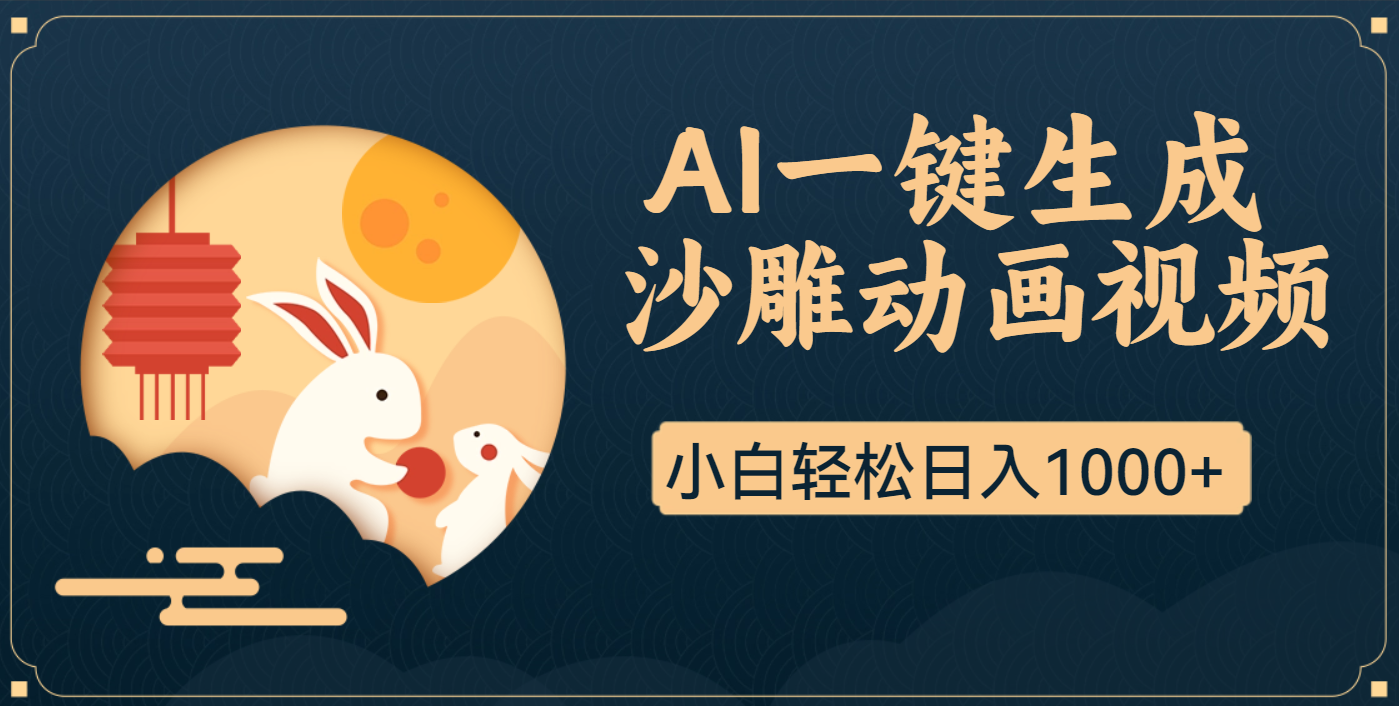 AI一键生成沙雕动画,一条视频播放17w+,轻松日入1000+躺盈网-网创项目资源站-副业项目-创业项目-搞钱项目躺盈网