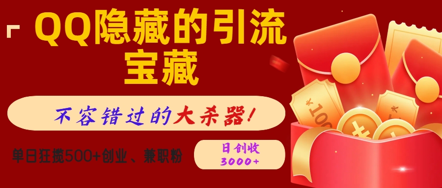 QQ隐藏的引流宝藏,不容错过的大杀器!单日狂揽500+创业、兼职粉,日创收3000+躺盈网-网创项目资源站-副业项目-创业项目-搞钱项目躺盈网