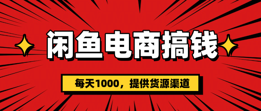 闲鱼电商搞钱,一天1000+(提供货源)躺盈网-网创项目资源站-副业项目-创业项目-搞钱项目躺盈网