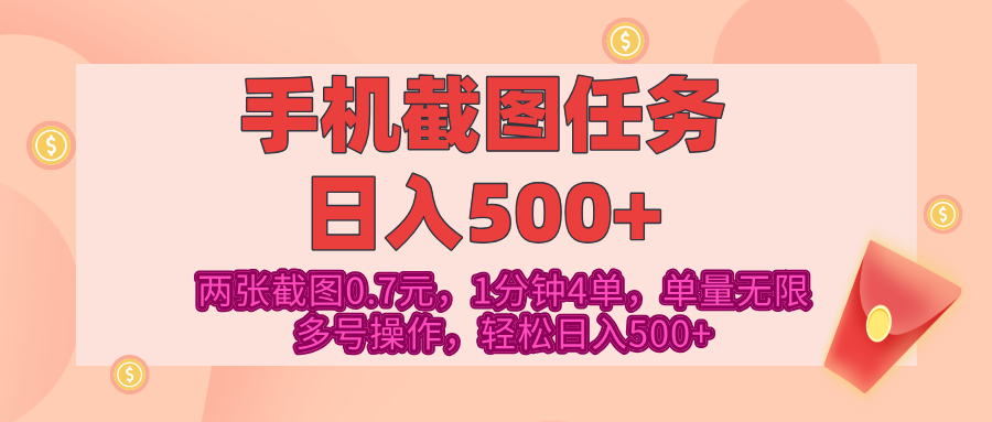 最新手机截图任务,4张截图1.4元,1分钟4单,单量无限,多号矩阵操作,轻松日入500+躺盈网-网创项目资源站-副业项目-创业项目-搞钱项目躺盈网